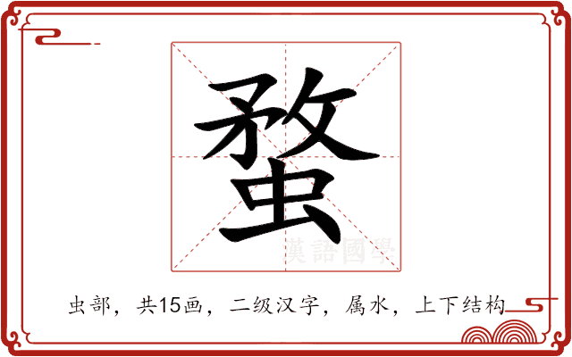 蝥 蝥