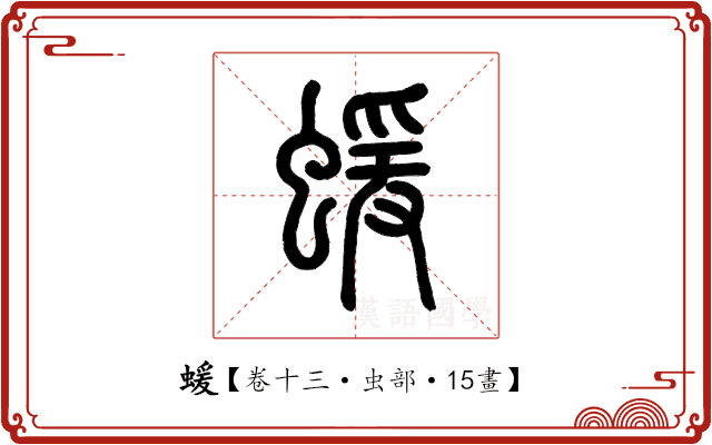 蝯 蝯
