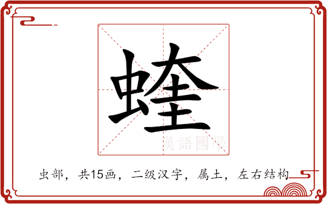 蝰 蝰