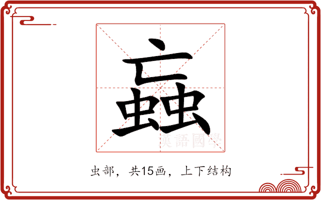 蝱 蝱