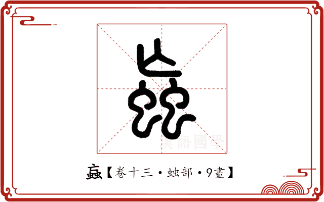 蝱 蝱