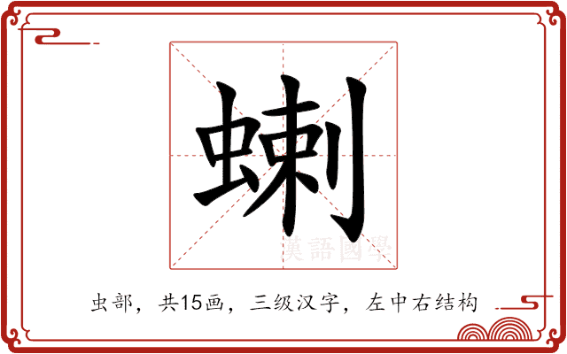蝲 蝲
