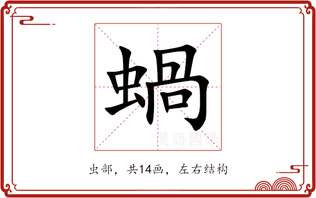 蝸 蝸
