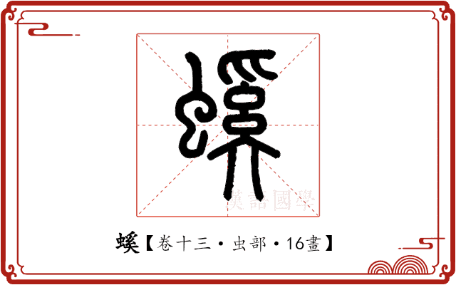 螇 螇