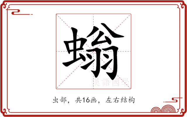 螉 螉