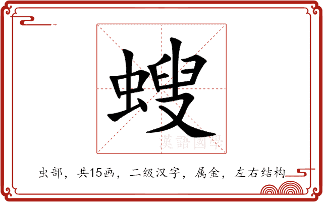 螋 螋