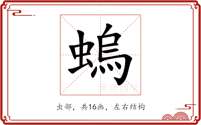 螐 螐