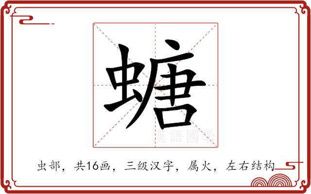 螗 螗