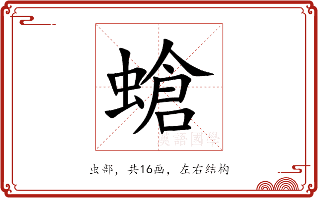 螥 螥