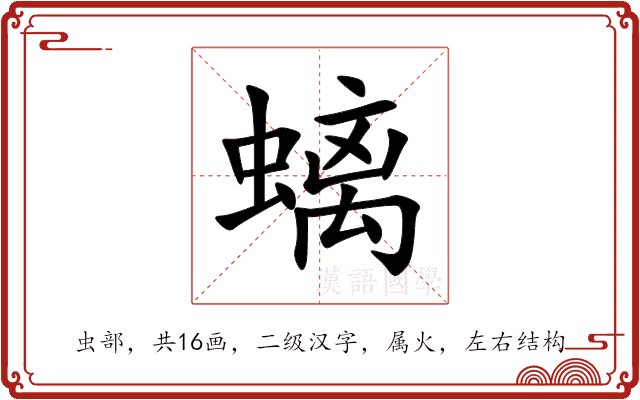 螭 螭