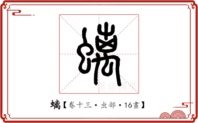 螭 螭