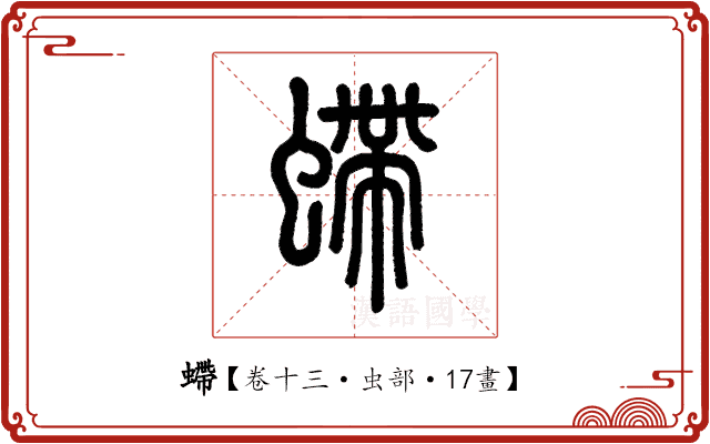 螮 螮