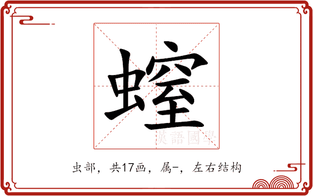 螲 螲