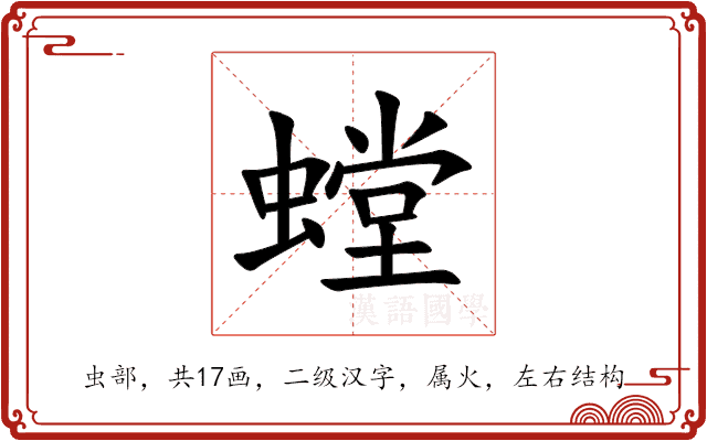 螳 螳