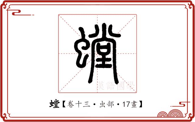 螳 螳