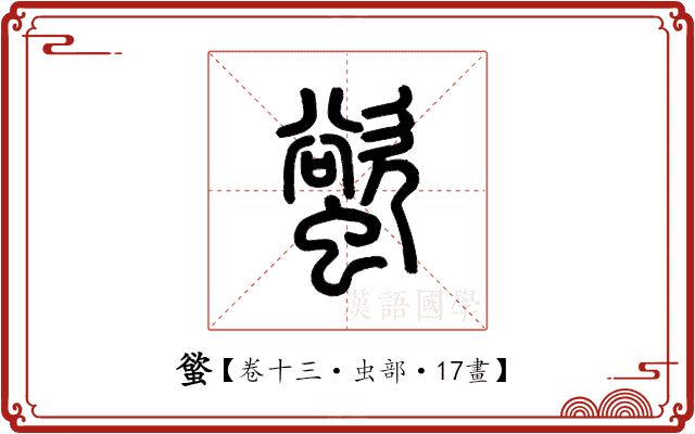 螸 螸