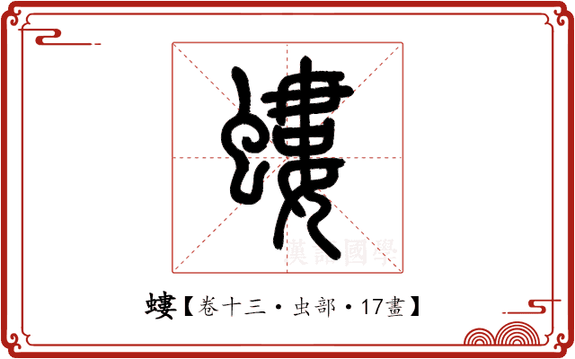 螻 螻