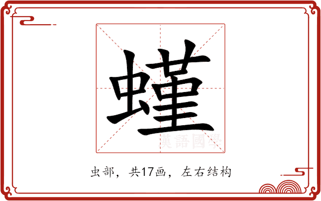螼 螼