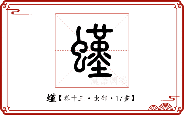 螼 螼
