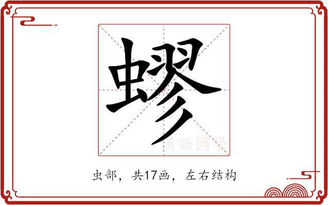 蟉 蟉