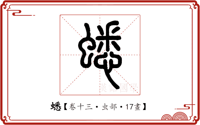 蟋 蟋
