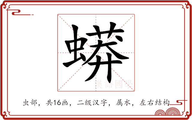 蟒 蟒