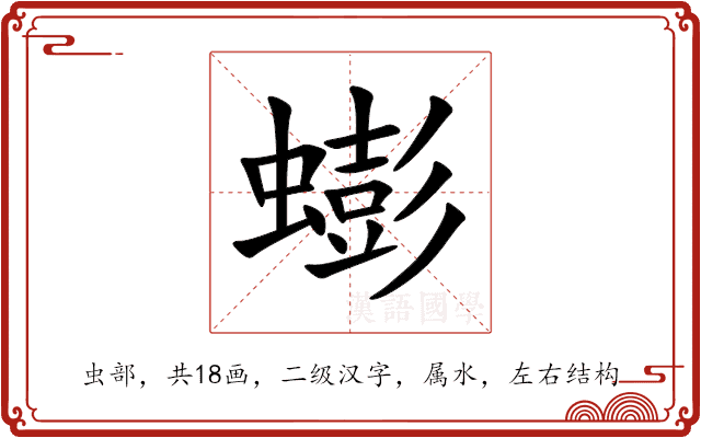 蟛 蟛