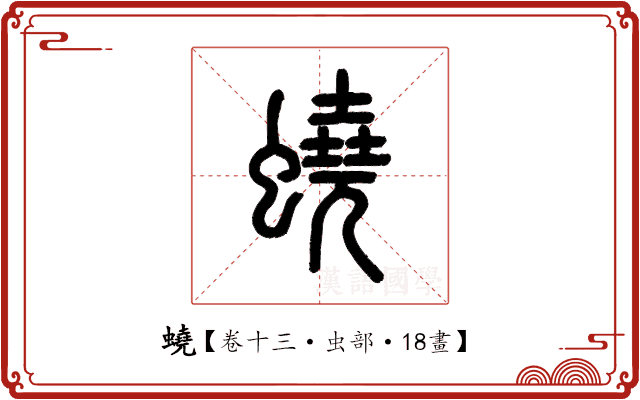 蟯 蟯
