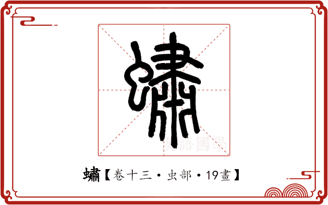 蟰 蟰