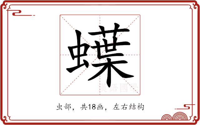 蠂 蠂