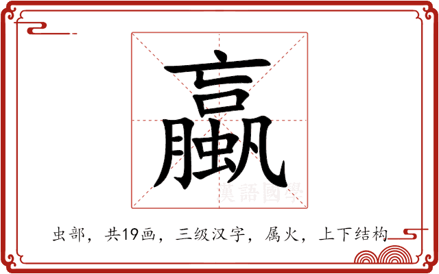 蠃 蠃