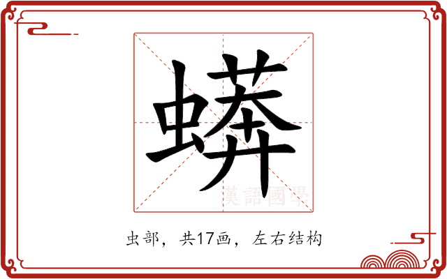 蠎 蠎