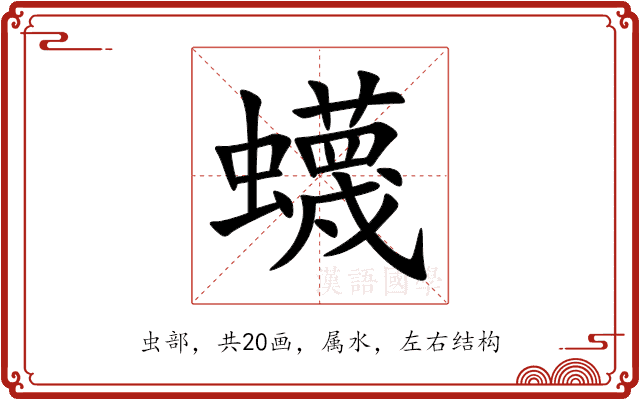 蠛 蠛