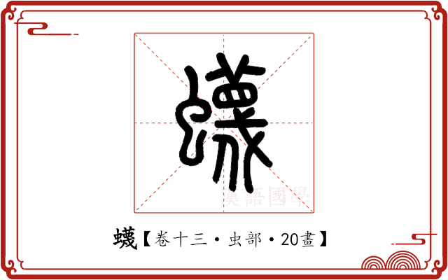 蠛 蠛