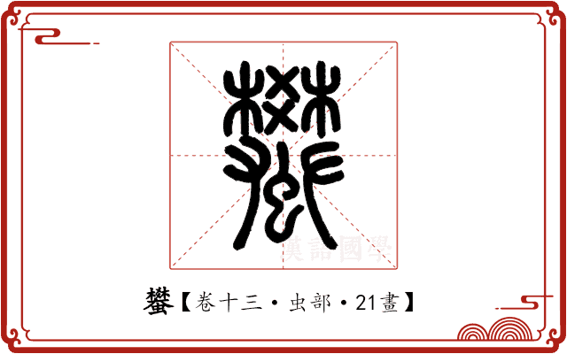 蠜 蠜