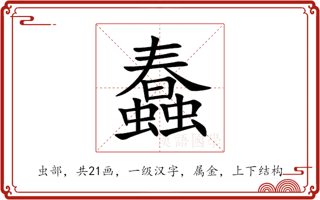 蠢 蠢