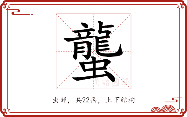 蠪 蠪