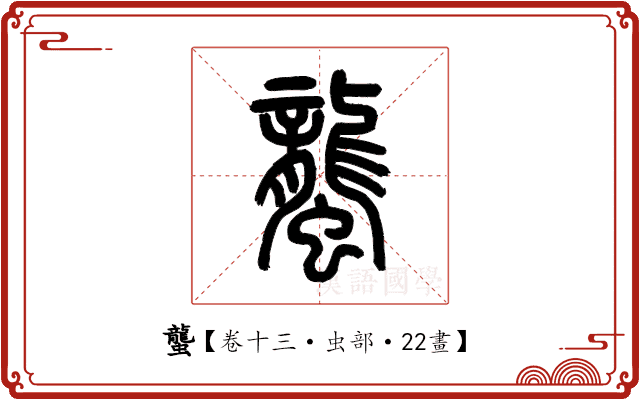 蠪 蠪