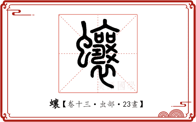 蠰 蠰