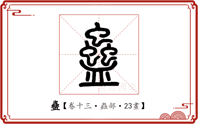 蠱 蠱