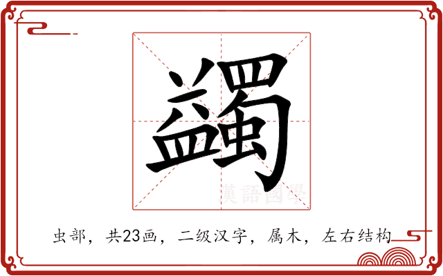 蠲 蠲