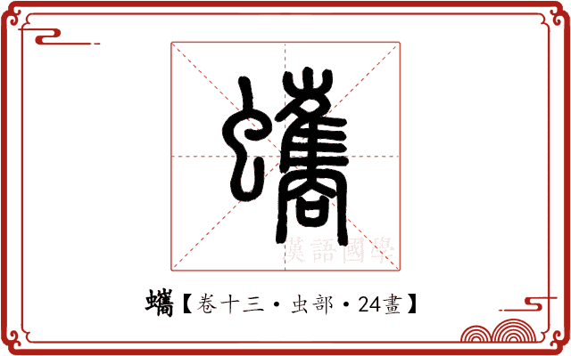 蠵 蠵