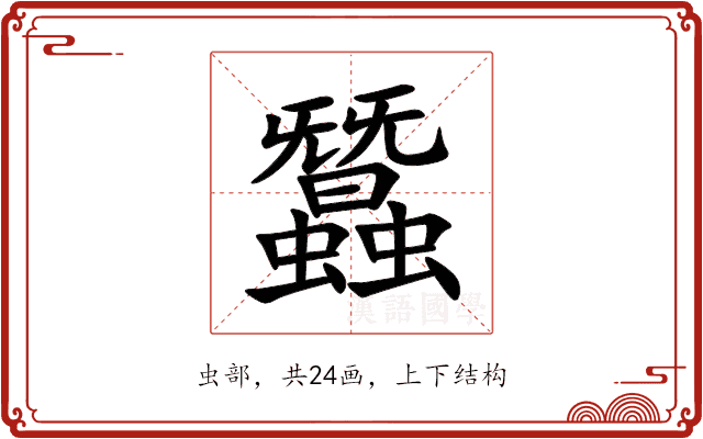 蠶 蠶