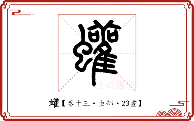 蠸 蠸