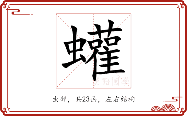 蠸 蠸