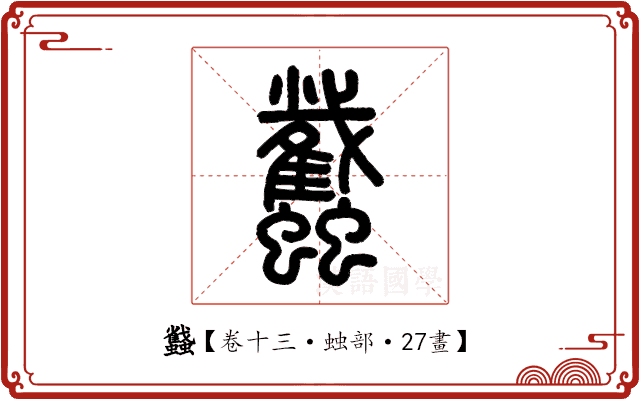 蠽 蠽