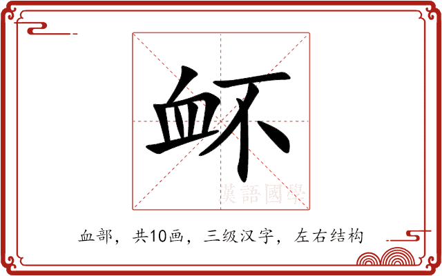 衃 衃