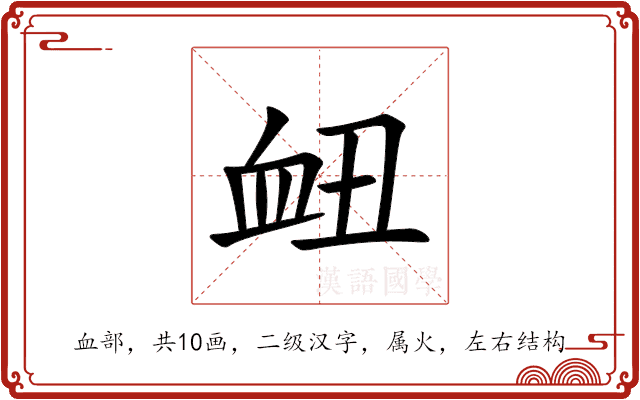 衄 衄