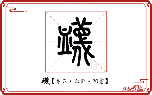 衊 衊