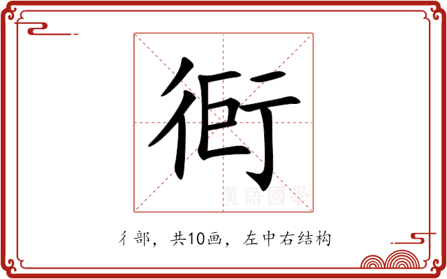 衐 衐